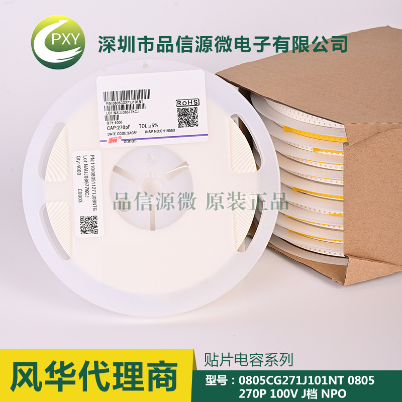 0805CG271J101NT 貼片電容 0805 270P 100V ±5% NPO 風華代
