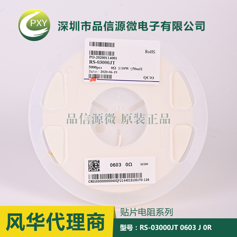 貼片電阻 0603 0R ±5% RS-03000JT 風華電阻代理